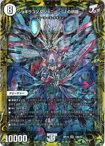 [DMRP-19]ジョギラゴン＆ジョニー ～Jの旅路～【20thSPR】18B/20
