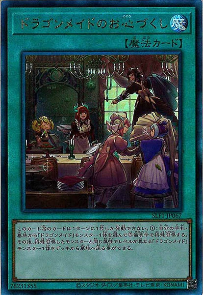 [SLF1]ドラゴンメイドのお心づくし(アルティメットレア)SLF1-JP067