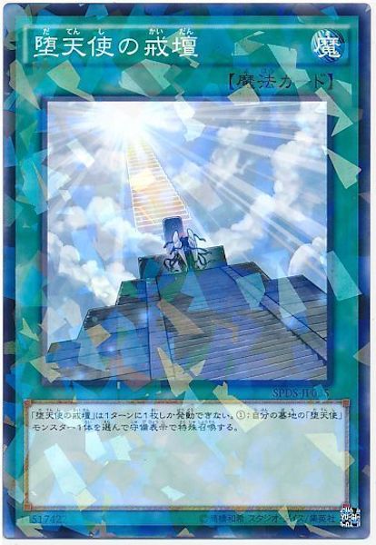 [SPDS]堕天使の戒壇(ノーマルパラレル)SPDS-JP035