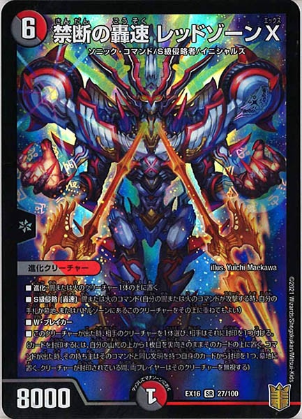 [DMEX-16]禁断の轟速 レッドゾーンX【SR】27/100