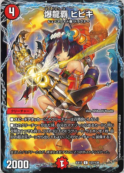 [DMEX-17]爆龍覇 ヒビキ【C】127/138