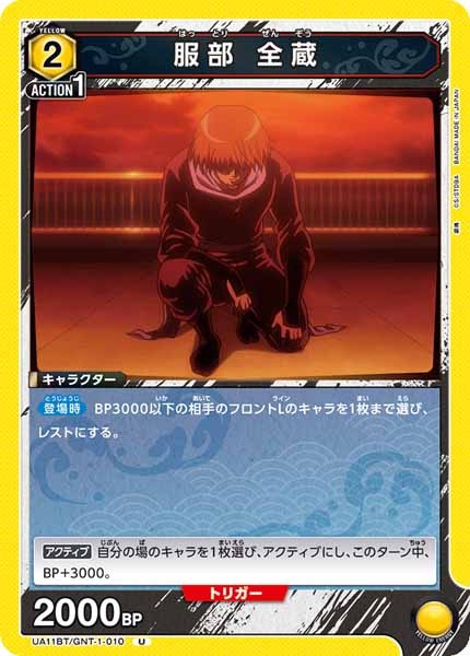 [UA11-BT]服部 全蔵【U】UA11BT/GNT-1-010