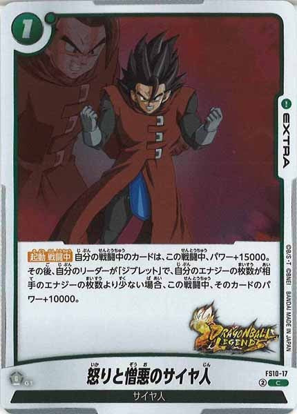 [FS10]怒りと憎悪のサイヤ人【C】FS10-17