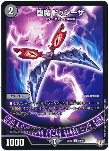 [DMEX-02]堕魔 ドゥシーザ【UC】69/84