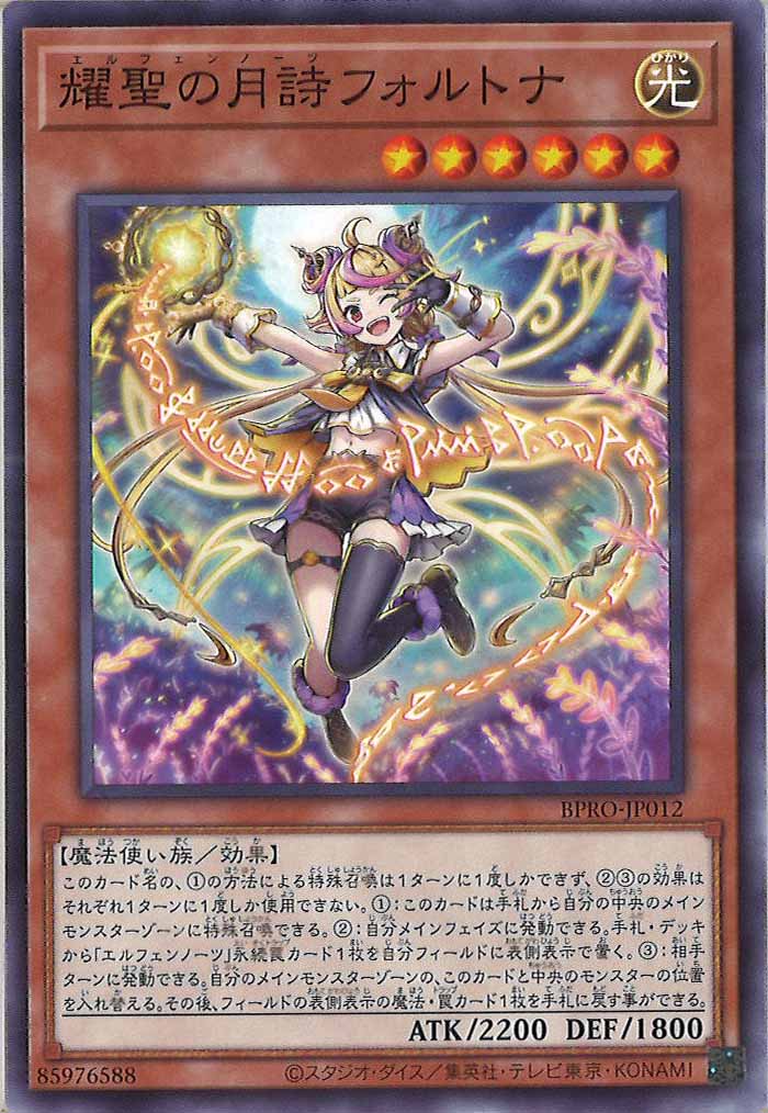 [BPRO]耀聖の月詩フォルトナ(ノーマル)BPRO-JP012