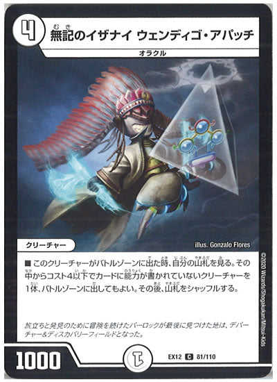 [DMEX-12]無記のイザナイ ウェンディゴ・アパッチ【C】81/110