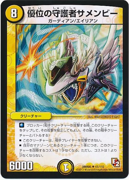 [DMR-05]優位の守護者サメンビー【UC】41/110