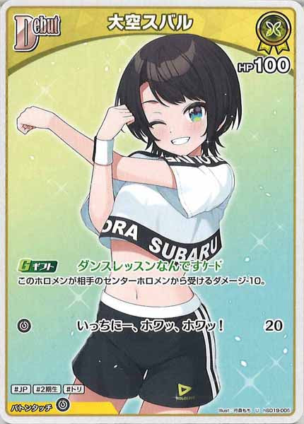 [hSD19]大空スバル【U】hSD19-005(illust:月森もち)