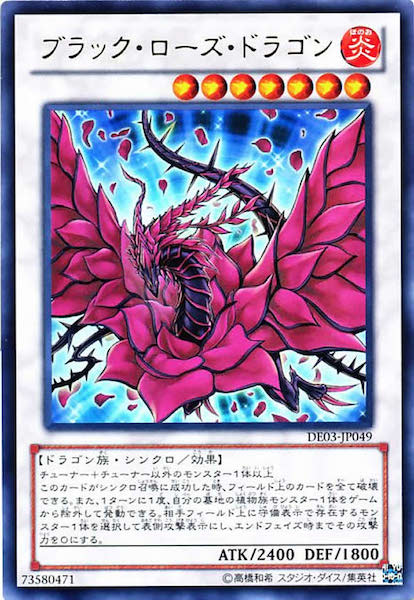[DE03]ブラック・ローズ・ドラゴン(ウルトラレア)DE03-JP049