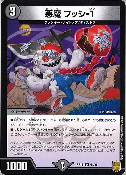 [DMRP-18]悪魔 フッシ-1【UC】41/95