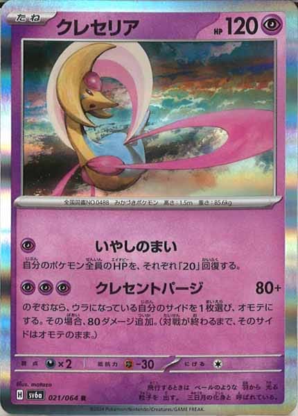 [SV6a]クレセリア【R】021/064