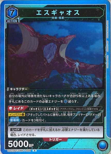 [UA22-BT]エスギャオス【R】UA22BT/GMR-1-008