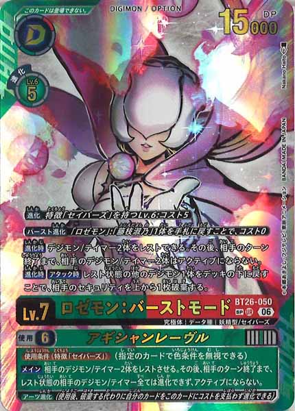[BT-26]ロゼモン：バーストモード(SPパラレル)【UR】BT26-050(illust:Nakano Haito)