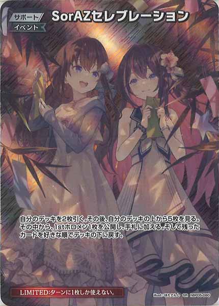 [hEB01]SorAZセレブレーション【SR】hBP05-080(illust:ほたてんし)