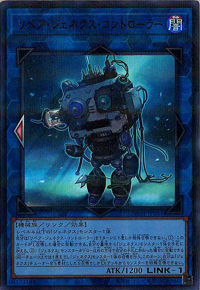 [TW01]リペア・ジェネクス・コントローラー(ウルトラパラレルレア)TW01-JP051