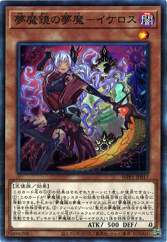 [WPP1]夢魔鏡の夢魔－イケロス(スーパーレア)WPP1-JP017