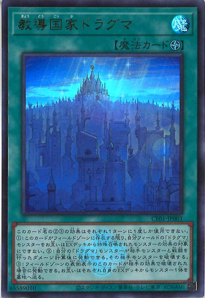 [CF01]教導国家ドラグマ(ウルトラレア)CF01-JP001