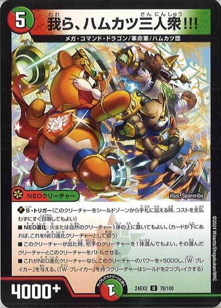 [DM24-EX2]我ら、ハムカツ三人衆!!!【UC】78/100