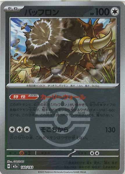 [M2a]バッフロン（ボールマーク仕様）【No mark】140/193