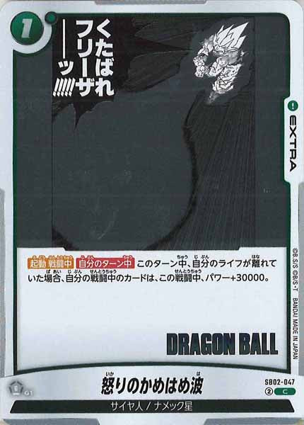 [SB02]怒りのかめはめ波【C】SB02-047