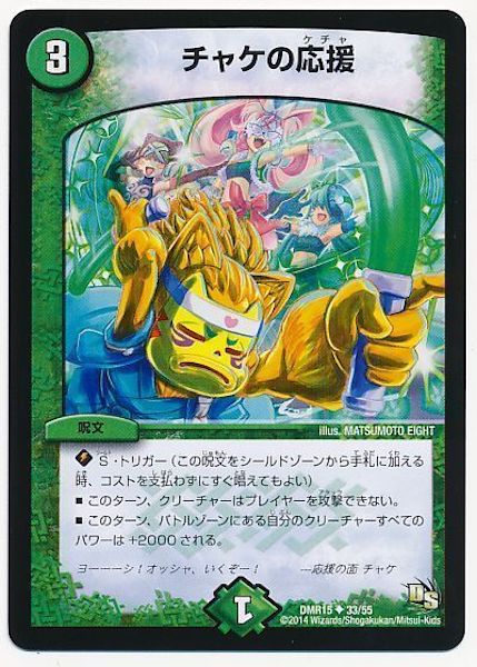 [DMR-15]チャケの応援【UC】33/55