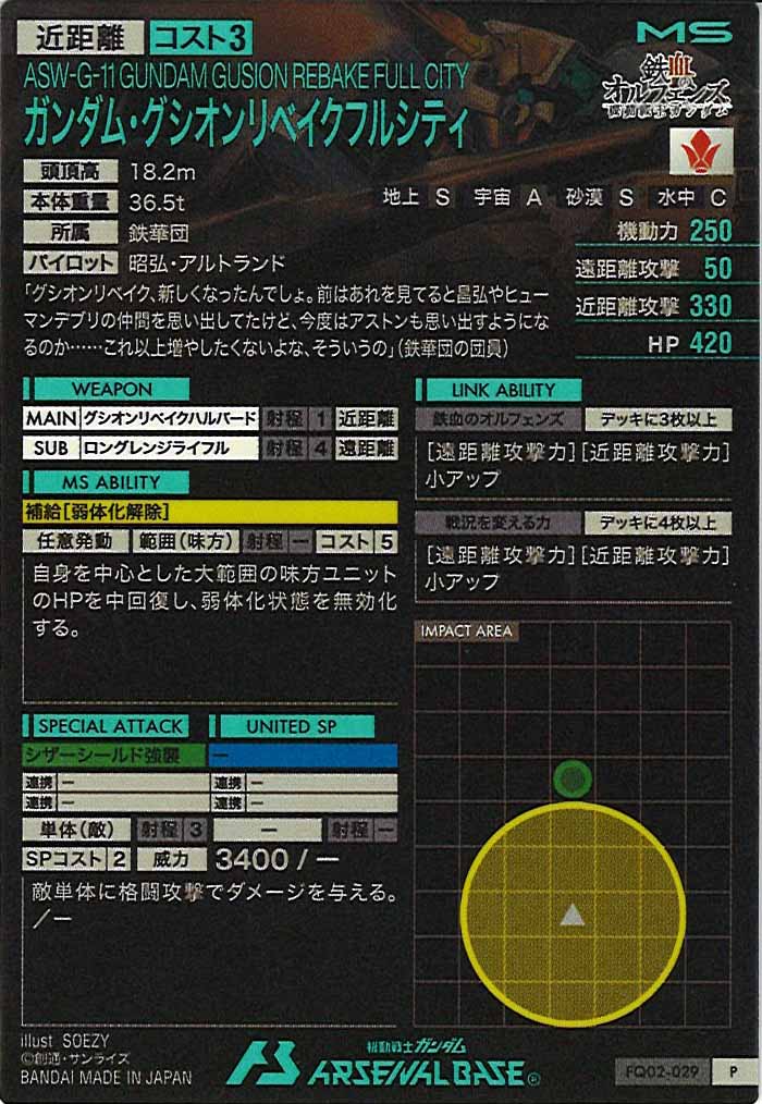 [FQ02]ガンダム・グシオンリベイクフルシティ【P】FQ02-029