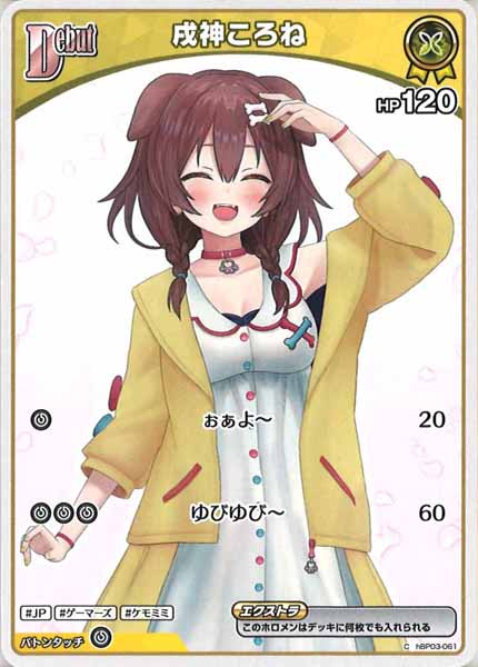 [hBP06]戌神ころね(hBP06イラスト)【C】hBP03-061