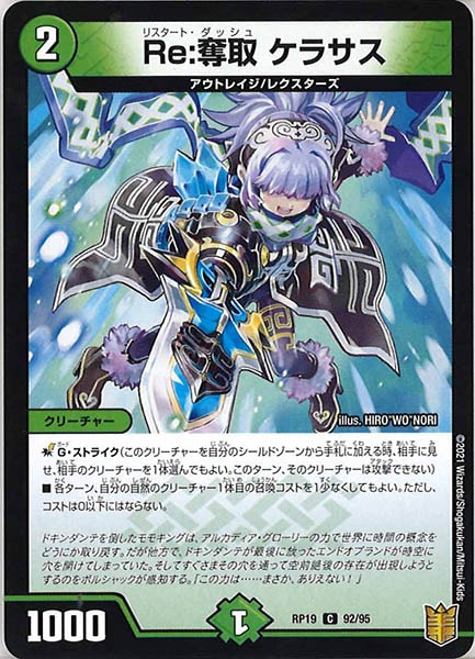 [DMRP-19]Re:奪取 ケラサス【C】92/95