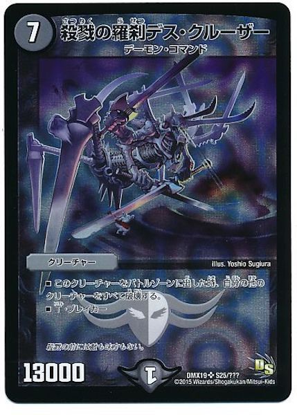 [DMX-19]殺戮の羅刹デス・クルーザー【SR】S25/???
