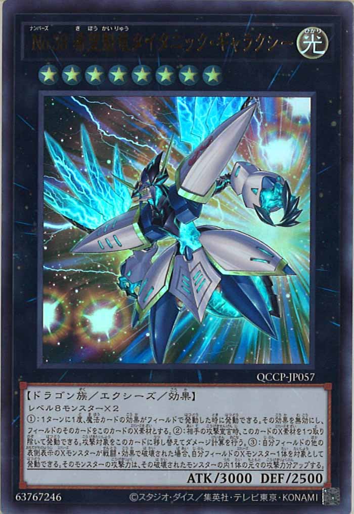 [QCCP]No.38 希望魁竜タイタニック・ギャラクシー(ウルトラレア)QCCP-JP057