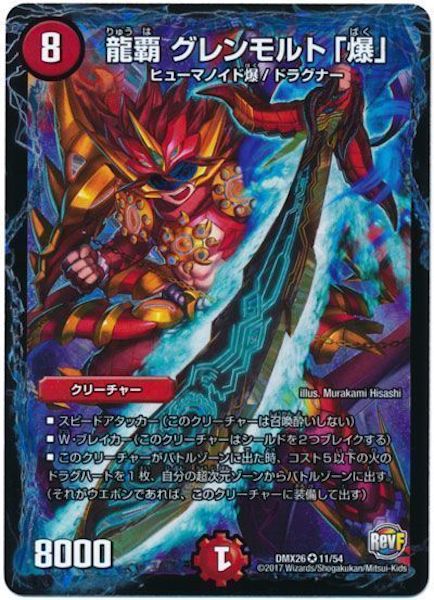 [DMX-26]龍覇 グレンモルト「爆」【VR】11/54