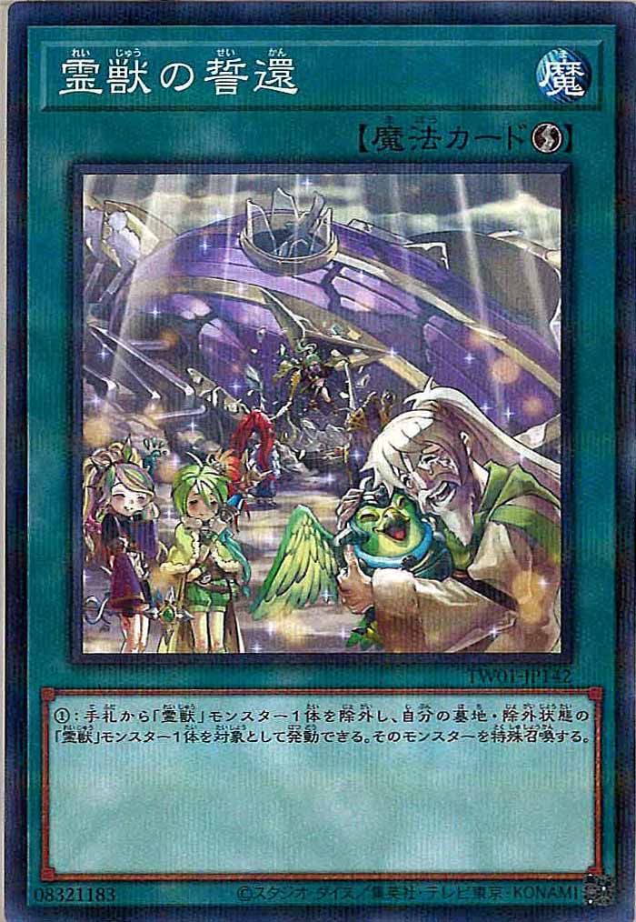 [TW01]霊獣の誓還(ノーマルパラレル)TW01-JP142