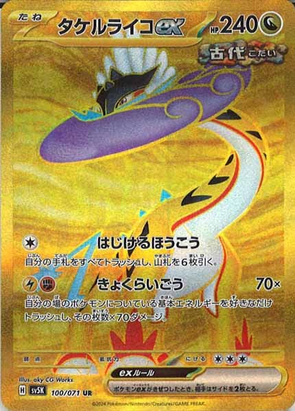 [SV5K]タケルライコex【UR】100/071