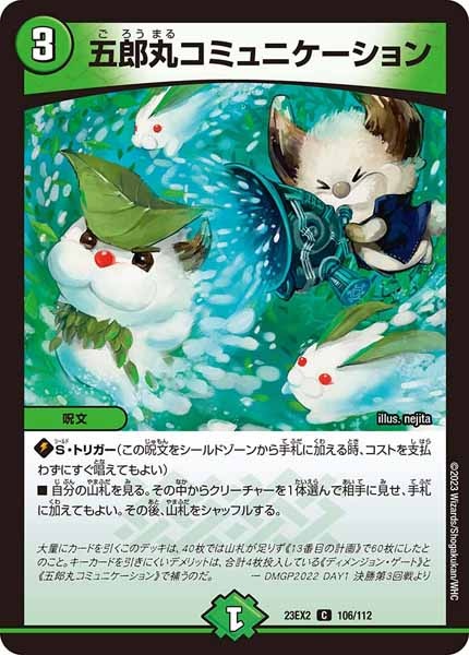 [DM23-EX2]五郎丸コミュニケーション【C】106/112