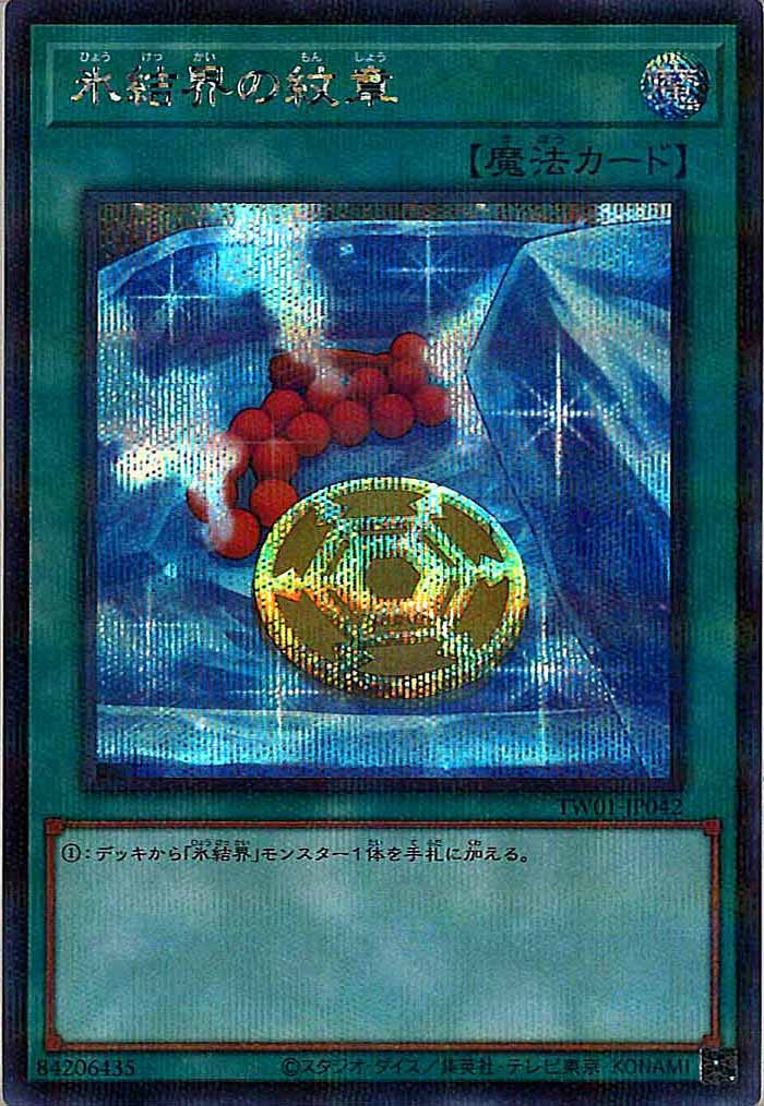 [TW01]氷結界の紋章(シークレットパラレルレア)TW01-JP042