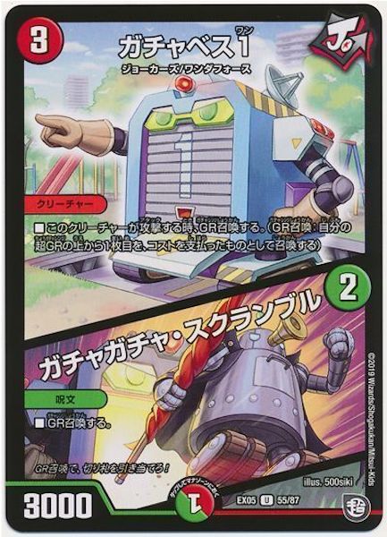 [DMEX-05]ガチャベス2／ガチャガチャ・スクランブル【UC】55/87