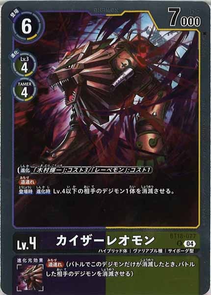 [BT-18]カイザーレオモン【R】BT18-077