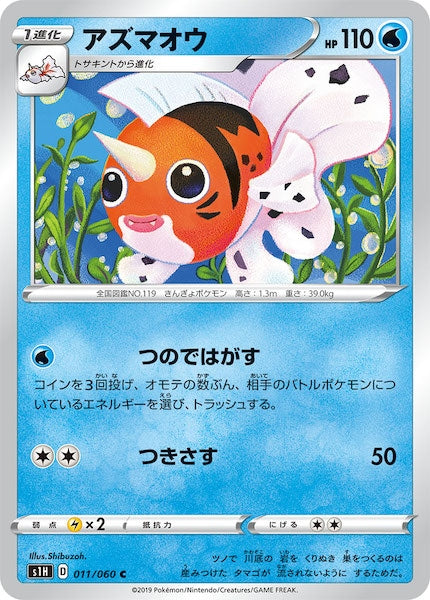 [S1H]アズマオウ【C】011/060