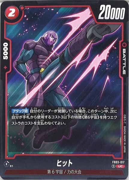 [FB03]ヒット【UC】FB03-017