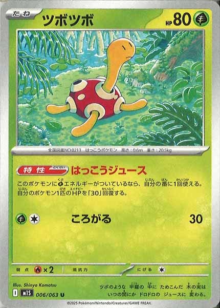 [M1S]ツボツボ【U】006/063