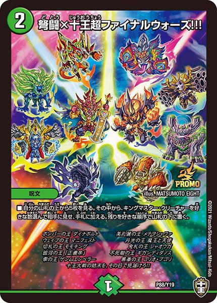 [PR-Y19]弩闘×十王超ファイナルウォーズ!!!【P】P88/Y19