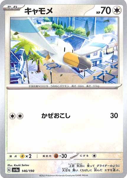 [SV4a]キャモメ【No Mark】146/190