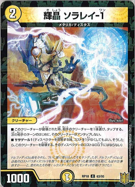 [DMRP-18]輝晶 ソラレイ-1（ラミ加工）【C】63/95