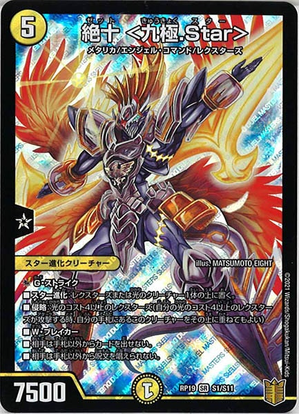 [DMRP-19]絶十 <九極.Star>【SR】S1/S11