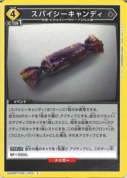 [UA30-BT]スパイシーキャンディ【C】UA30BT/ARK-1-033