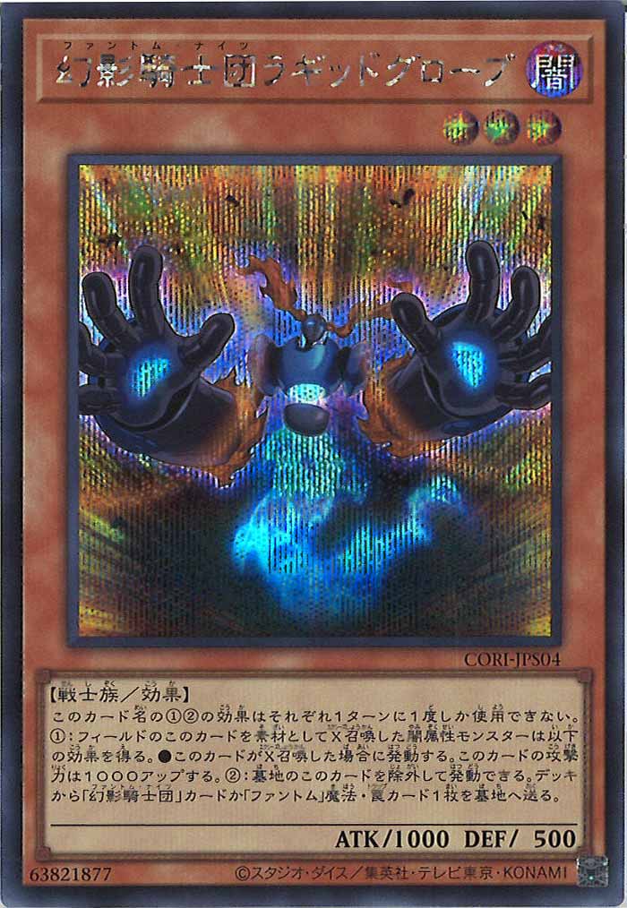 [CORI]幻影騎士団ラギッドグローブ【シークレットレア】CORI-JPS04