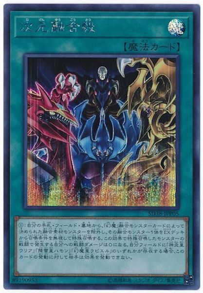 [SD38]次元融合殺(シークレットレア)SD38-JPP05