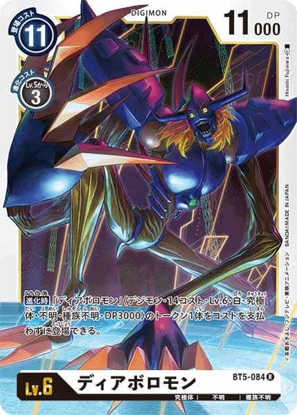 [BT-05]ディアボロモン【R】BT5-084