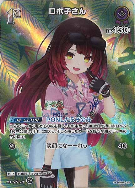 [hEB01]ロボ子さん【SR】hBP03-059