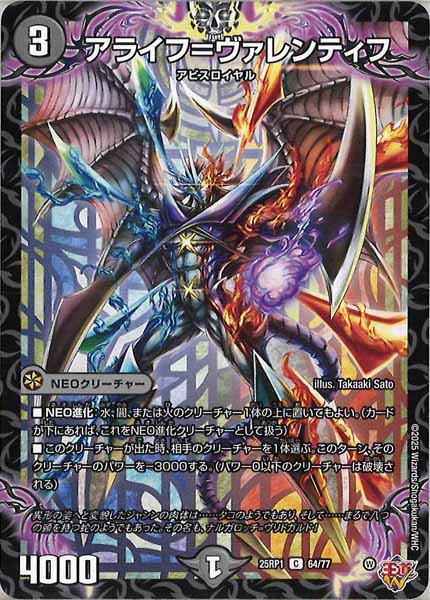 [DM25-RP1]アライフ＝ヴァレンティフ【C】64/77